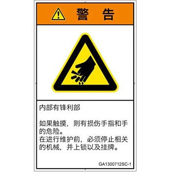 PL警告表示ラベル(GB準拠)│機械的な危険：鋭利物│簡体字(タテ) SCREENクリエイティブコミュニケーションズ