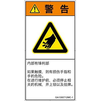 PL警告表示ラベル(GB準拠)│機械的な危険：鋭利物│簡体字(タテ) SCREENクリエイティブコミュニケーションズ