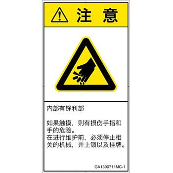 PL警告表示ラベル(GB準拠)│機械的な危険：鋭利物│簡体字(タテ) SCREENクリエイティブコミュニケーションズ