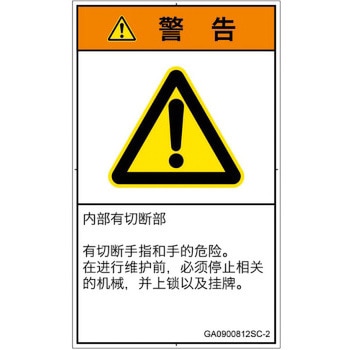 PL警告表示ラベル(GB準拠)│機械的な危険：切る/切断│簡体字(タテ) SCREENクリエイティブコミュニケーションズ