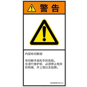 PL警告表示ラベル(GB準拠)│機械的な危険：切る/切断│簡体字(タテ) SCREENクリエイティブコミュニケーションズ