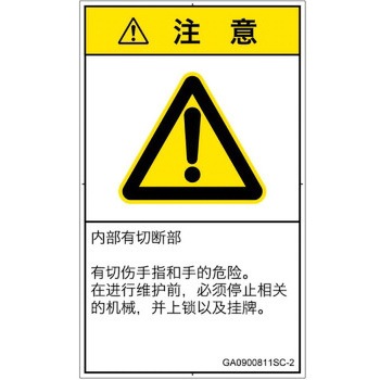 PL警告表示ラベル(GB準拠)│機械的な危険：切る/切断│簡体字(タテ) SCREENクリエイティブコミュニケーションズ
