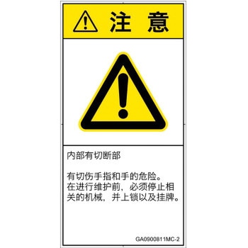 PL警告表示ラベル(GB準拠)│機械的な危険：切る/切断│簡体字(タテ) SCREENクリエイティブコミュニケーションズ