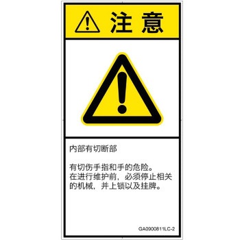 PL警告表示ラベル(GB準拠)│機械的な危険：切る/切断│簡体字(タテ) SCREENクリエイティブコミュニケーションズ