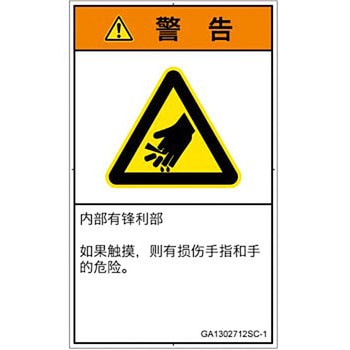 PL警告表示ラベル(GB準拠)│機械的な危険：鋭利物│簡体字(タテ) SCREENクリエイティブコミュニケーションズ