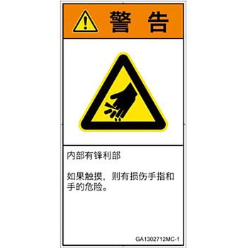 PL警告表示ラベル(GB準拠)│機械的な危険：鋭利物│簡体字(タテ) SCREENクリエイティブコミュニケーションズ