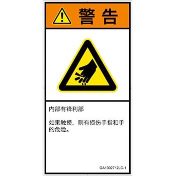 PL警告表示ラベル(GB準拠)│機械的な危険：鋭利物│簡体字(タテ) SCREENクリエイティブコミュニケーションズ