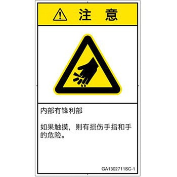 PL警告表示ラベル(GB準拠)│機械的な危険：鋭利物│簡体字(タテ) SCREENクリエイティブコミュニケーションズ