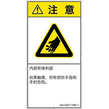 PL警告表示ラベル(GB準拠)│機械的な危険：鋭利物│簡体字(タテ) SCREENクリエイティブコミュニケーションズ