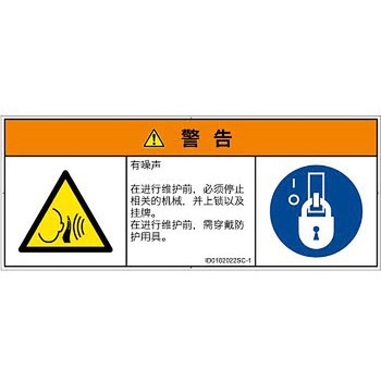 PL警告表示ラベル(ISO/SEMI準拠)│騒音による危険：突然の騒音│簡体字(マルチシンボルマーク) SCREENクリエイティブコミュニケーションズ