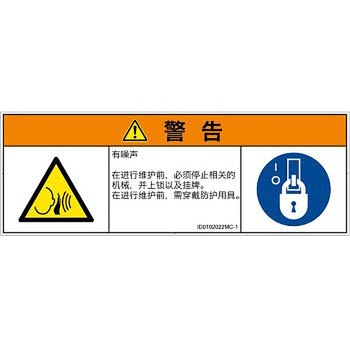 PL警告表示ラベル(ISO/SEMI準拠)│騒音による危険：突然の騒音│簡体字(マルチシンボルマーク) SCREENクリエイティブコミュニケーションズ