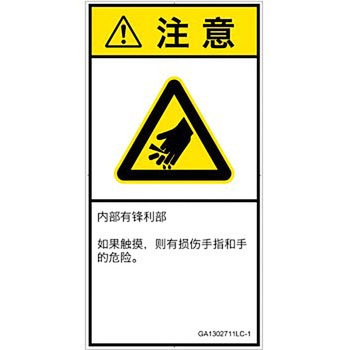 PL警告表示ラベル(GB準拠)│機械的な危険：鋭利物│簡体字(タテ) SCREENクリエイティブコミュニケーションズ