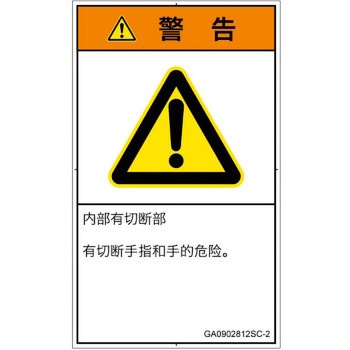 PL警告表示ラベル(GB準拠)│機械的な危険：切る/切断│簡体字(タテ) SCREENクリエイティブコミュニケーションズ