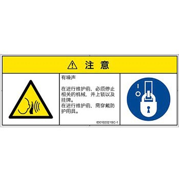PL警告表示ラベル(ISO/SEMI準拠)│騒音による危険：突然の騒音│簡体字(マルチシンボルマーク) SCREENクリエイティブコミュニケーションズ