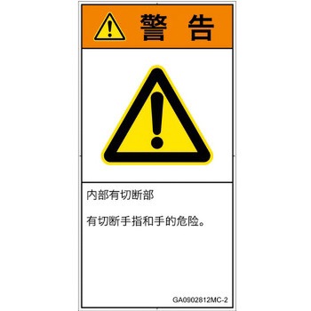 PL警告表示ラベル(GB準拠)│機械的な危険：切る/切断│簡体字(タテ) SCREENクリエイティブコミュニケーションズ