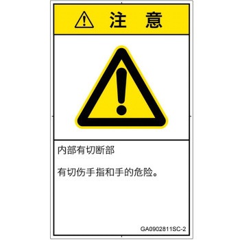 PL警告表示ラベル(GB準拠)│機械的な危険：切る/切断│簡体字(タテ) SCREENクリエイティブコミュニケーションズ