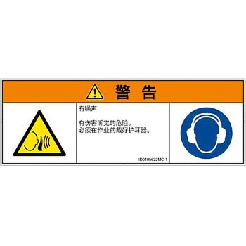 PL警告表示ラベル(ISO/SEMI準拠)│騒音による危険：突然の騒音│簡体字(マルチシンボルマーク) SCREENクリエイティブコミュニケーションズ
