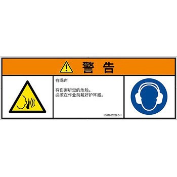 PL警告表示ラベル(ISO/SEMI準拠)│騒音による危険：突然の騒音│簡体字(マルチシンボルマーク) SCREENクリエイティブコミュニケーションズ