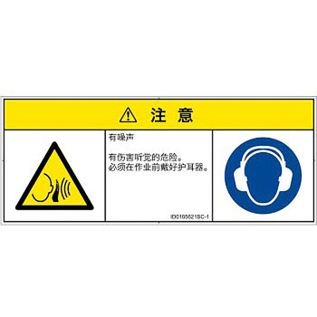 PL警告表示ラベル(ISO/SEMI準拠)│騒音による危険：突然の騒音│簡体字(マルチシンボルマーク) SCREENクリエイティブコミュニケーションズ