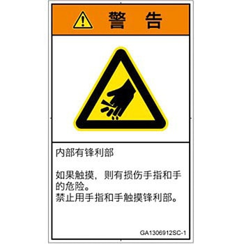 PL警告表示ラベル(GB準拠)│機械的な危険：鋭利物│簡体字(タテ) SCREENクリエイティブコミュニケーションズ