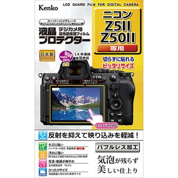 液晶保護フィルム ニコンZ5Ⅱ/Z50Ⅱ用 Kenko(ケンコートキナー)