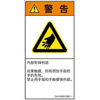 PL警告表示ラベル(GB準拠)│機械的な危険：鋭利物│簡体字(タテ) SCREENクリエイティブコミュニケーションズ