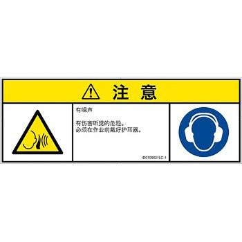 PL警告表示ラベル(ISO/SEMI準拠)│騒音による危険：突然の騒音│簡体字(マルチシンボルマーク) SCREENクリエイティブコミュニケーションズ