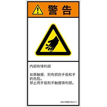 PL警告表示ラベル(GB準拠)│機械的な危険：鋭利物│簡体字(タテ) SCREENクリエイティブコミュニケーションズ