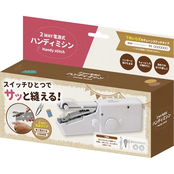 2WAY電源 電動ハンディミシン EDITION