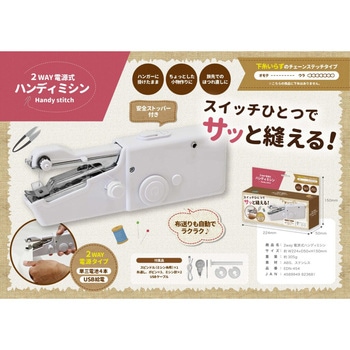 2WAY電源 電動ハンディミシン EDITION