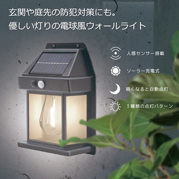 ソーラーセンサーウォールライト 平野商会