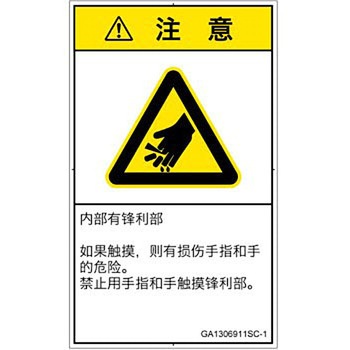 PL警告表示ラベル(GB準拠)│機械的な危険：鋭利物│簡体字(タテ) SCREENクリエイティブコミュニケーションズ