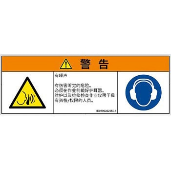 PL警告表示ラベル(ISO/SEMI準拠)│騒音による危険：突然の騒音│簡体字(マルチシンボルマーク) SCREENクリエイティブコミュニケーションズ
