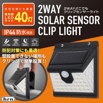 2WAYどこでもクリップセンサーライト 平野商会