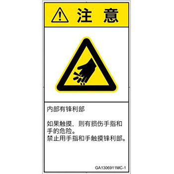 PL警告表示ラベル(GB準拠)│機械的な危険：鋭利物│簡体字(タテ) SCREENクリエイティブコミュニケーションズ
