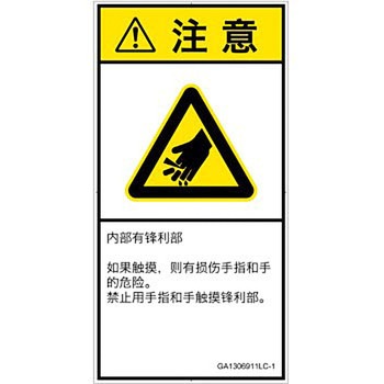 PL警告表示ラベル(GB準拠)│機械的な危険：鋭利物│簡体字(タテ) SCREENクリエイティブコミュニケーションズ