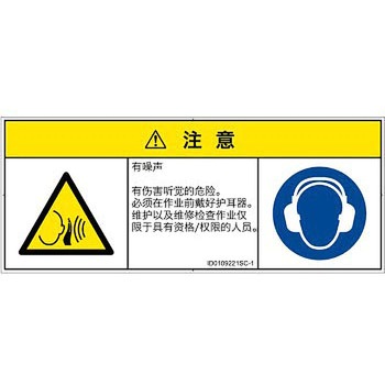 PL警告表示ラベル(ISO/SEMI準拠)│騒音による危険：突然の騒音│簡体字(マルチシンボルマーク) SCREENクリエイティブコミュニケーションズ