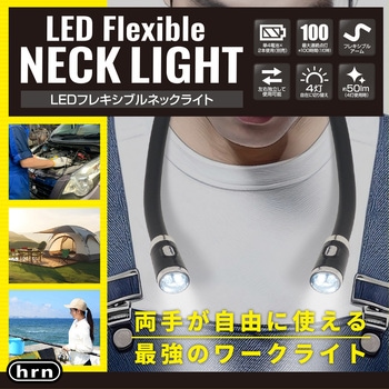 乾電池式 LEDフレキシブルネックライト 平野商会