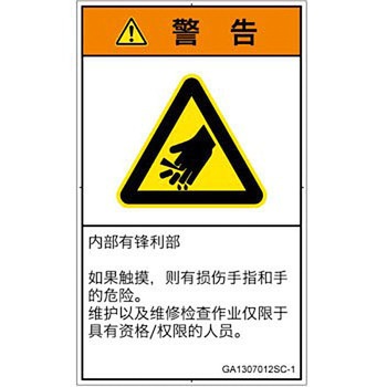 PL警告表示ラベル(GB準拠)│機械的な危険：鋭利物│簡体字(タテ) SCREENクリエイティブコミュニケーションズ