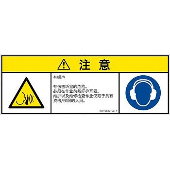 PL警告表示ラベル(ISO/SEMI準拠)│騒音による危険：突然の騒音│簡体字(マルチシンボルマーク) SCREENクリエイティブコミュニケーションズ