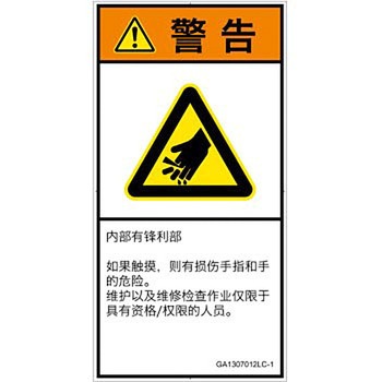 PL警告表示ラベル(GB準拠)│機械的な危険：鋭利物│簡体字(タテ) SCREENクリエイティブコミュニケーションズ
