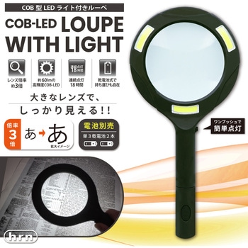 COB型LEDライト付きルーペ 平野商会