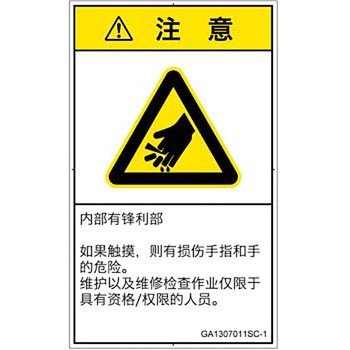 PL警告表示ラベル(GB準拠)│機械的な危険：鋭利物│簡体字(タテ) SCREENクリエイティブコミュニケーションズ