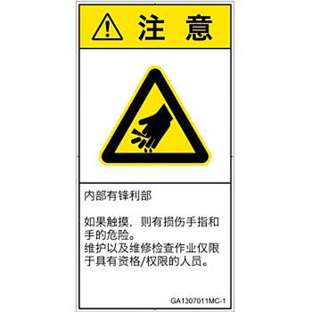 PL警告表示ラベル(GB準拠)│機械的な危険：鋭利物│簡体字(タテ) SCREENクリエイティブコミュニケーションズ