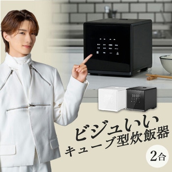 キューブ型炊飯器 - YAMAZEN(山善)