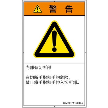 PL警告表示ラベル(GB準拠)│機械的な危険：切る/切断│簡体字(タテ) SCREENクリエイティブコミュニケーションズ