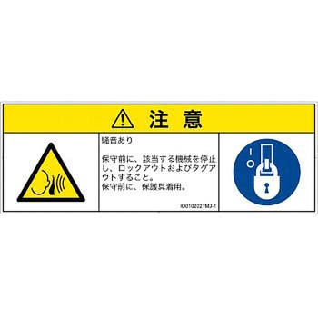 PL警告表示ラベル(ISO/SEMI準拠)│騒音による危険：突然の騒音│日本語(マルチシンボルマーク) SCREENクリエイティブコミュニケーションズ