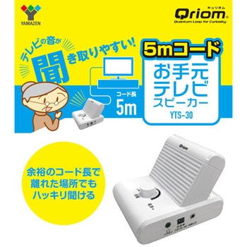 キュリオム 有線 手元スピーカー YAMAZEN(山善)
