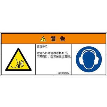 PL警告表示ラベル(ISO/SEMI準拠)│騒音による危険：突然の騒音│日本語(マルチシンボルマーク) SCREENクリエイティブコミュニケーションズ