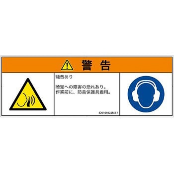 PL警告表示ラベル(ISO/SEMI準拠)│騒音による危険：突然の騒音│日本語(マルチシンボルマーク) SCREENクリエイティブコミュニケーションズ